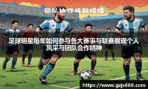 足球明星每年如何参与各大赛事与联赛展现个人风采与团队合作精神
