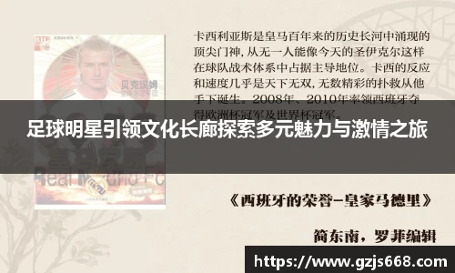 足球明星引领文化长廊探索多元魅力与激情之旅