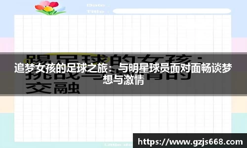 追梦女孩的足球之旅：与明星球员面对面畅谈梦想与激情