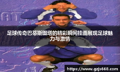 足球传奇巴蒂斯图塔的精彩瞬间挂画展现足球魅力与激情