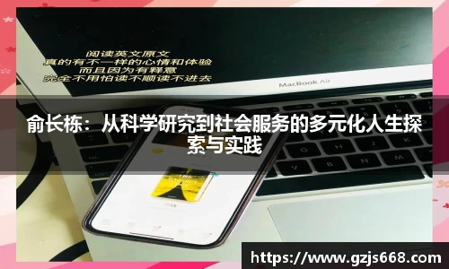 俞长栋：从科学研究到社会服务的多元化人生探索与实践