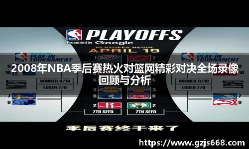 2008年NBA季后赛热火对篮网精彩对决全场录像回顾与分析