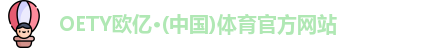 oety欧亿